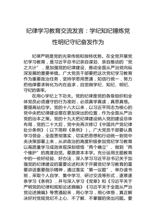 纪律学习教育交流发言：学纪知纪锤炼党性明纪守纪奋发作为