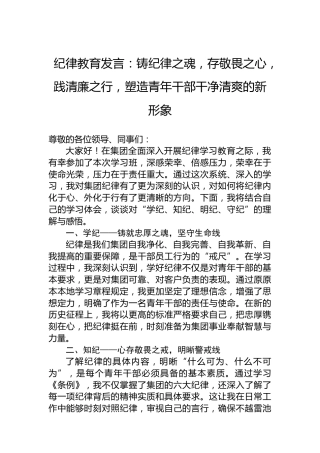 纪律教育发言：铸纪律之魂，存敬畏之心，践清廉之行，塑造青年干部干净清爽的新形象