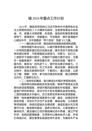 镇2024年重点工作计划