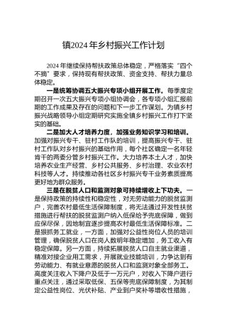 镇2024年乡村振兴工作计划