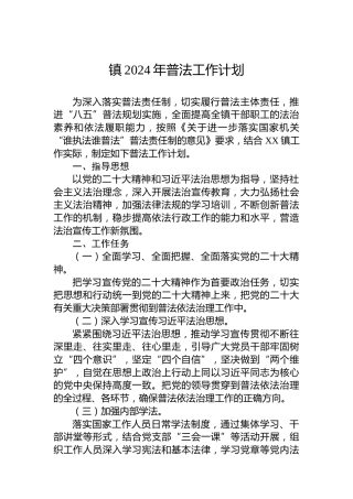 镇2024年普法工作计划