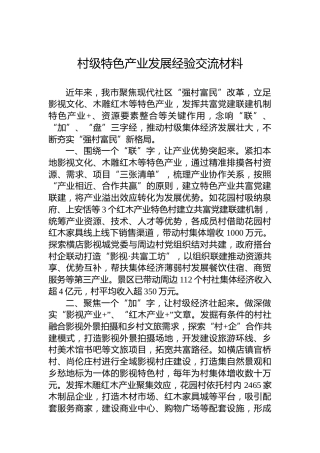 村级特色产业发展经验交流材料