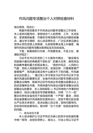 作风问题专项整治个人对照检查材料