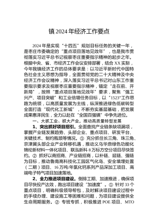 镇2024年经济工作要点 (2)