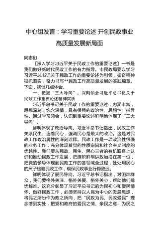 中心组发言：学习重要论述开创民政事业高质量发展新局面