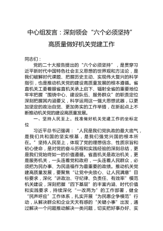 中心组发言：深刻领会“六个必须坚持”高质量做好机关党建工作