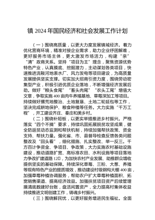 镇2024年国民经济和社会发展工作计划
