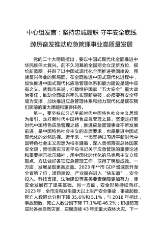 中心组发言：坚持忠诚履职守牢安全底线踔厉奋发推动应急管理事业高质量发展