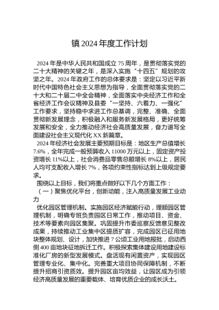 镇2024年度工作计划