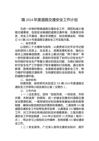 镇2024年度道路交通安全工作计划