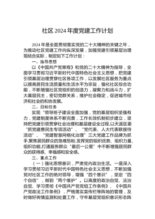 社区2024年度党建工作计划