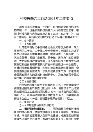 科技兴赣六大行动2024年工作要点
