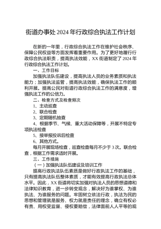 街道办事处2024年行政综合执法工作计划