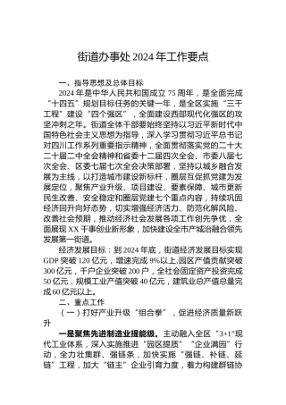 街道办事处2024年工作要点