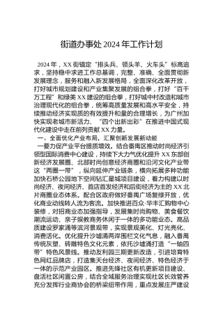 街道办事处2024年工作计划