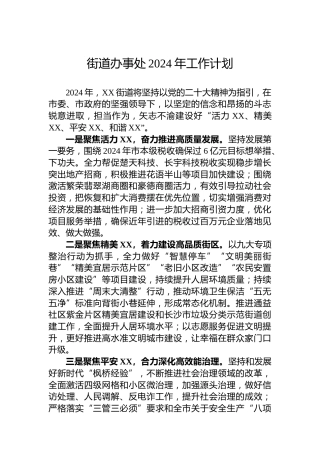 街道办事处2024年工作计划 (2)