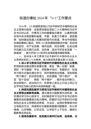 街道办事处2024年“51”工作要点