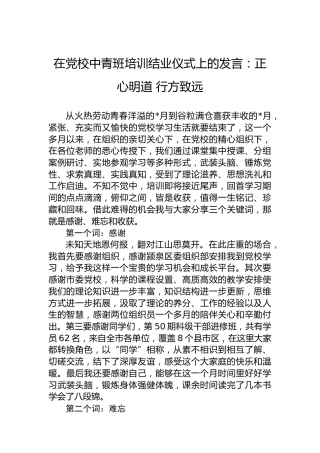 在党校中青班培训结业仪式上的发言：正心明道行方致远