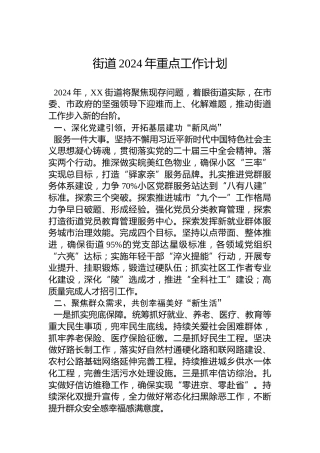 街道2024年重点工作计划