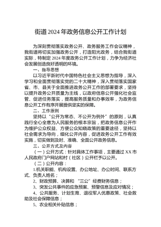 街道2024年政务信息公开工作计划