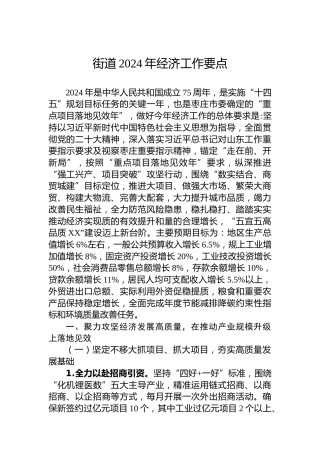 街道2024年经济工作要点