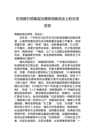在党建引领基层治理现场推进会上的交流发言