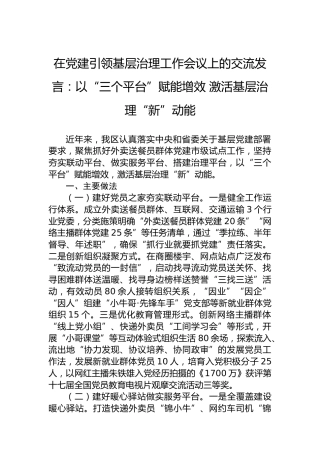 在党建引领基层治理工作会议上的交流发言：以“三个平台”赋能增效激活基层治理“新”动能