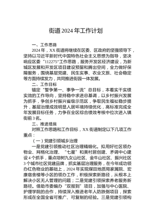 街道2024年工作计划 (4)