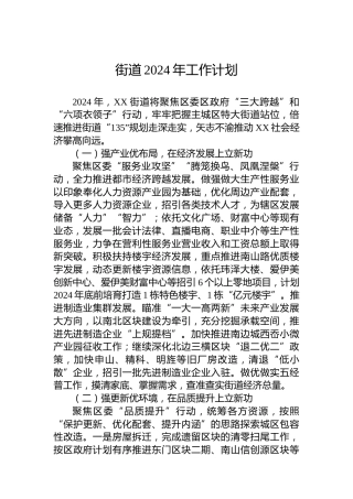 街道2024年工作计划 (3)