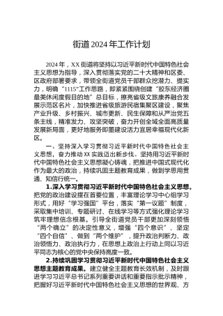 街道2024年工作计划 (2)