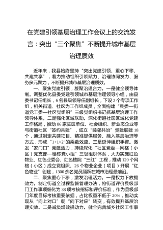 在党建引领基层治理工作会议上的交流发言：突出“三个聚焦”不断提升城市基层治理质效