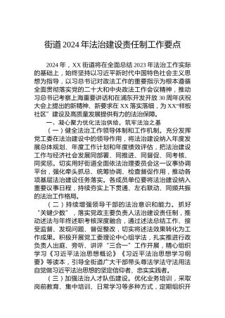 街道2024年法治建设责任制工作要点