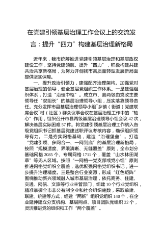 在党建引领基层治理工作会议上的交流发言：提升“四力”构建基层治理新格局