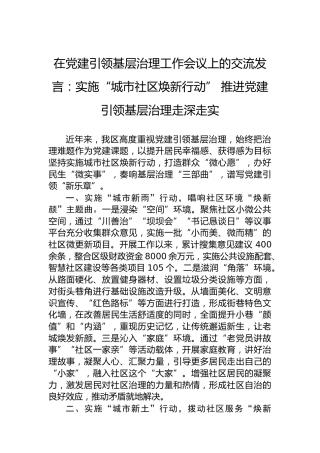 在党建引领基层治理工作会议上的交流发言：实施“城市社区焕新行动”推进党建引领基层治理走深走实
