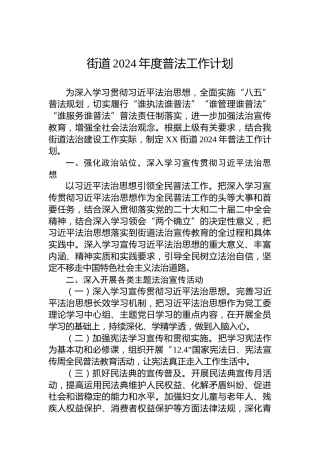 街道2024年度普法工作计划