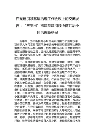 在党建引领基层治理工作会议上的交流发言：“三突出”构建党建引领协商共治小区治理新格局