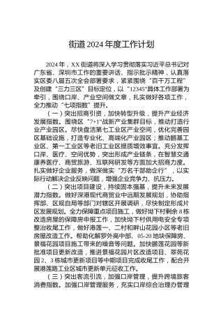 街道2024年度工作计划