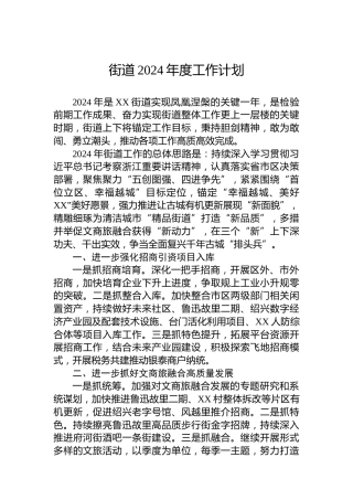 街道2024年度工作计划 (3)