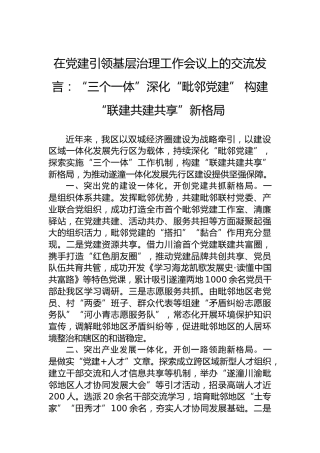 在党建引领基层治理工作会议上的交流发言：“三个一体”深化“毗邻党建”构建“联建共建共享”新格局