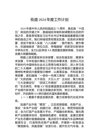 街道2024年度工作计划 (2)