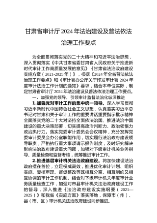 甘肃省审计厅2024年法治建设及普法依法治理工作要点