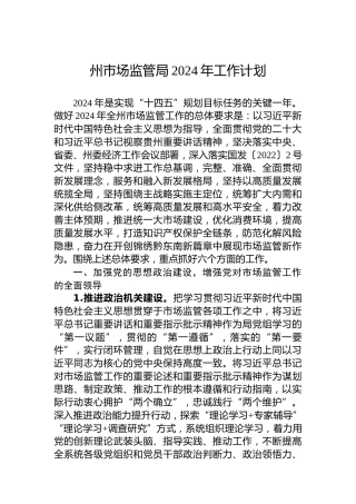 州市场监管局2024年工作计划