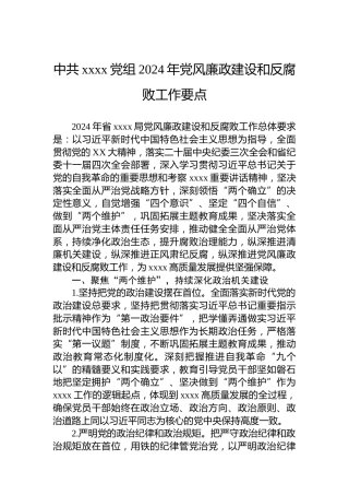 中共xxxx党组2024年党风廉政建设和反腐败工作要点