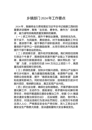 乡镇部门2024年工作要点