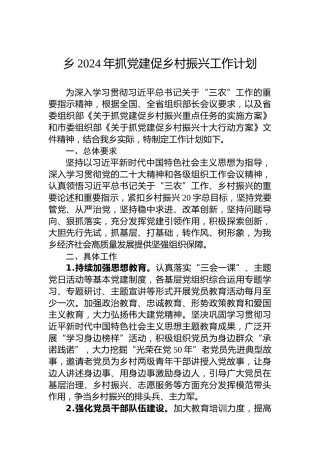 乡2024年抓党建促乡村振兴工作计划