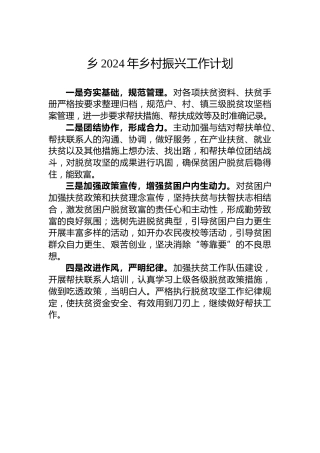 乡2024年乡村振兴工作计划