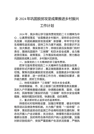 乡2024年巩固脱贫攻坚成果推进乡村振兴工作计划