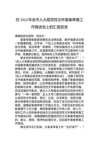 在2024年全市人大规范性文件备案审查工作推进会上的汇报发言
