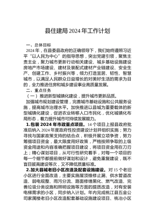 县住建局2024年工作计划