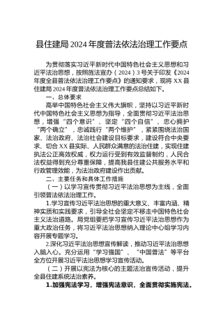 县住建局2024年度普法依法治理工作要点